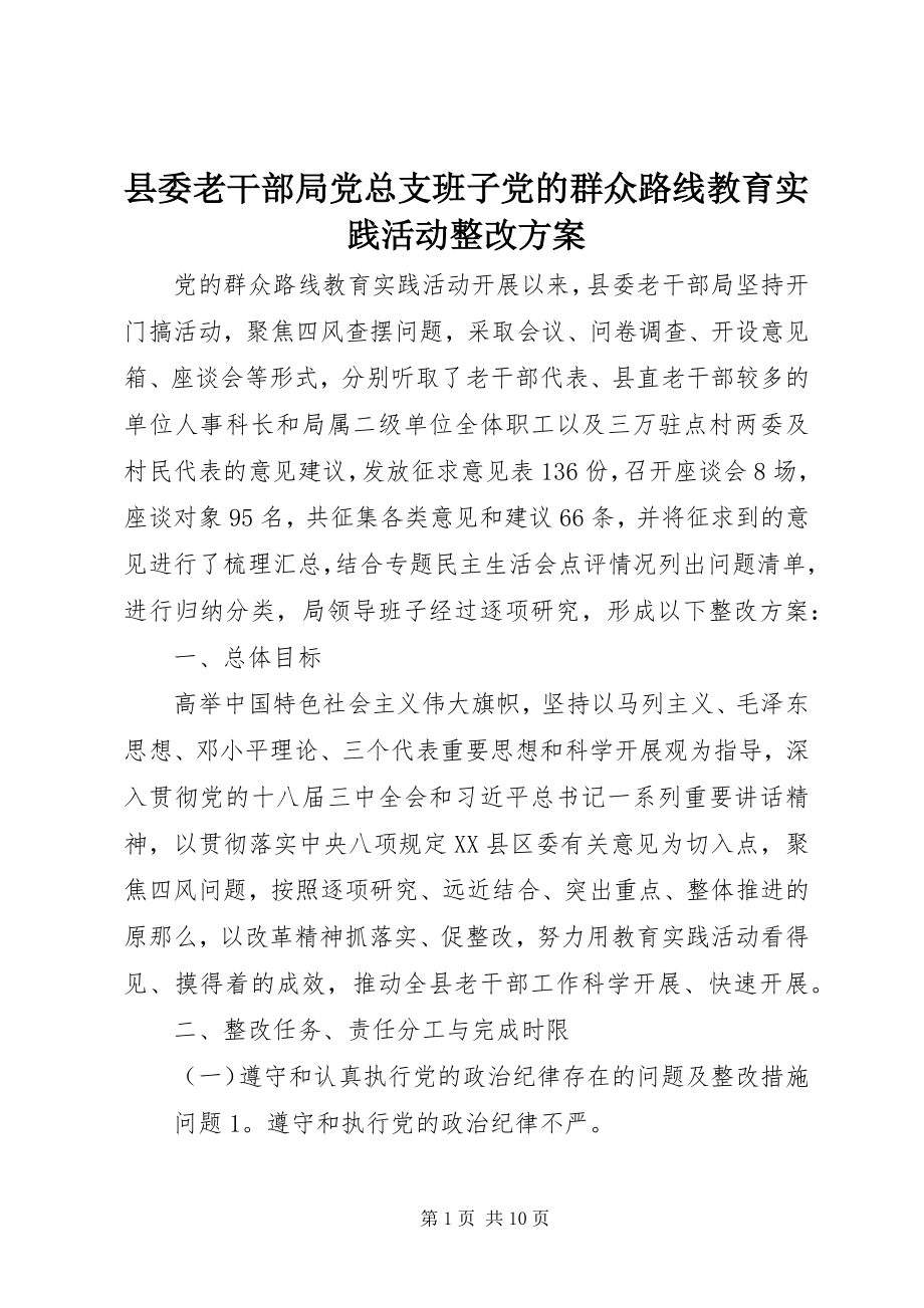 2023年县委老干部局党总支班子党的群众路线教育实践活动整改方案.docx_第1页