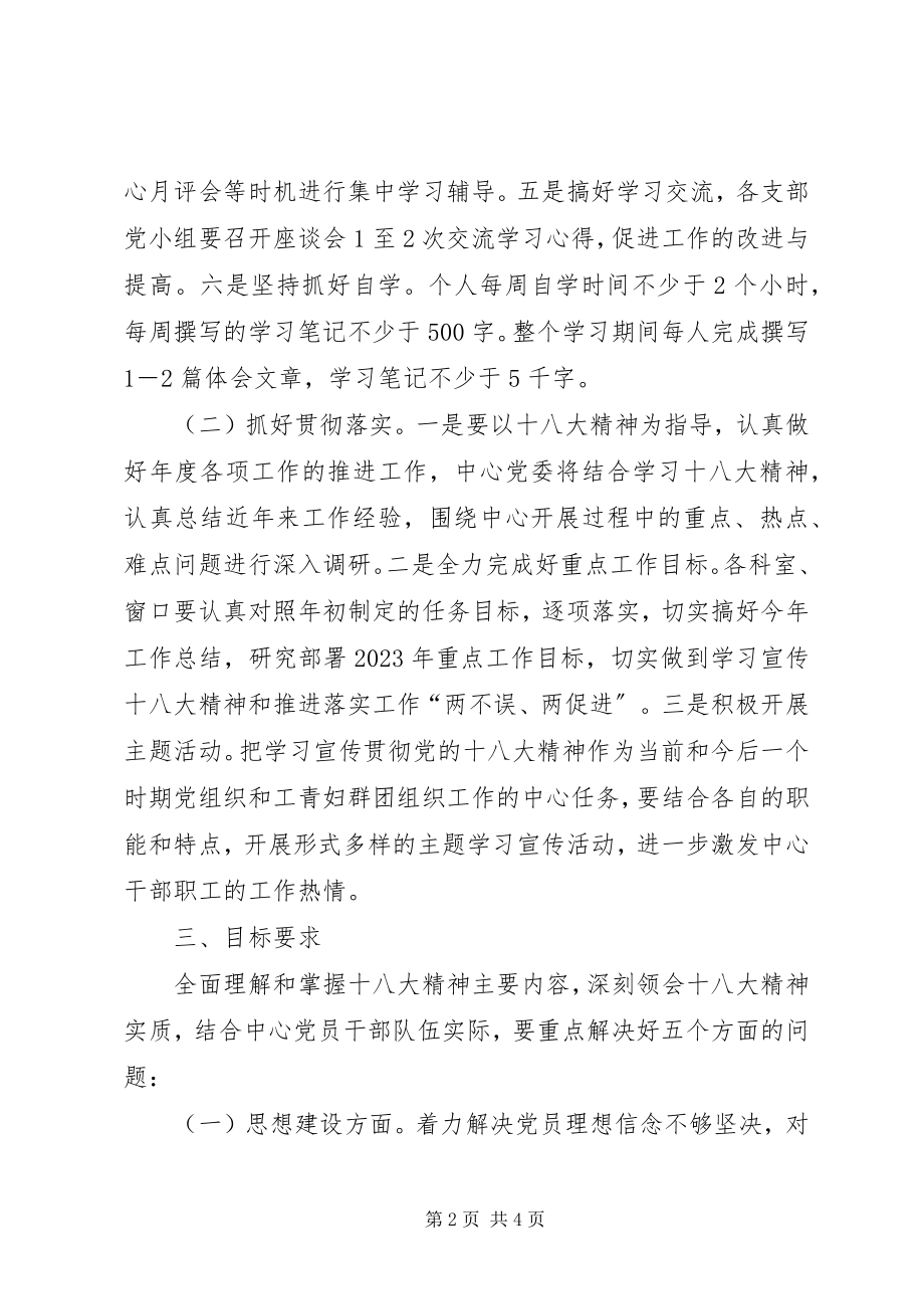 2023年行政办学习十八大精神实施方案.docx_第2页