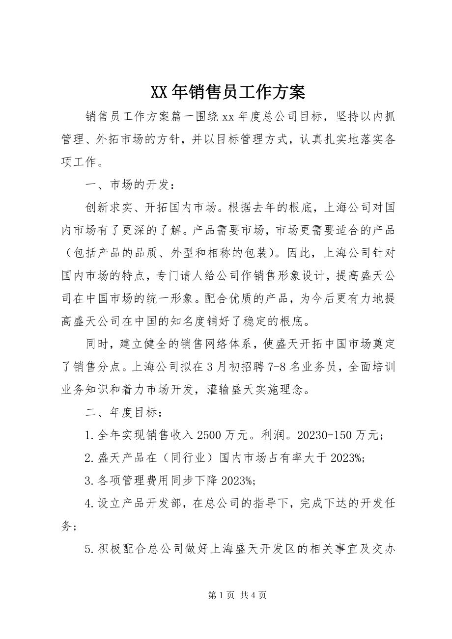 2023年销售员工作计划.docx_第1页