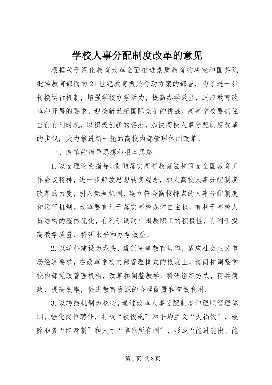 2023年学校人事分配制度改革的意见.docx_第1页