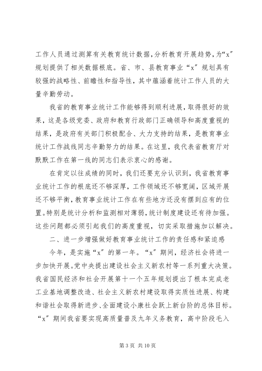 2023年教育事业统计报表布置致辞.docx_第3页