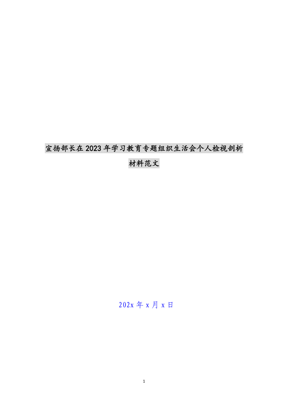 宣传部长在2023年学习教育专题组织生活会个人检视剖析材料 .docx_第1页