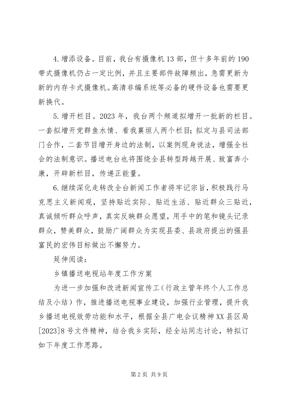 2023年乡镇广播电视台重点工作计划及安排.docx_第2页