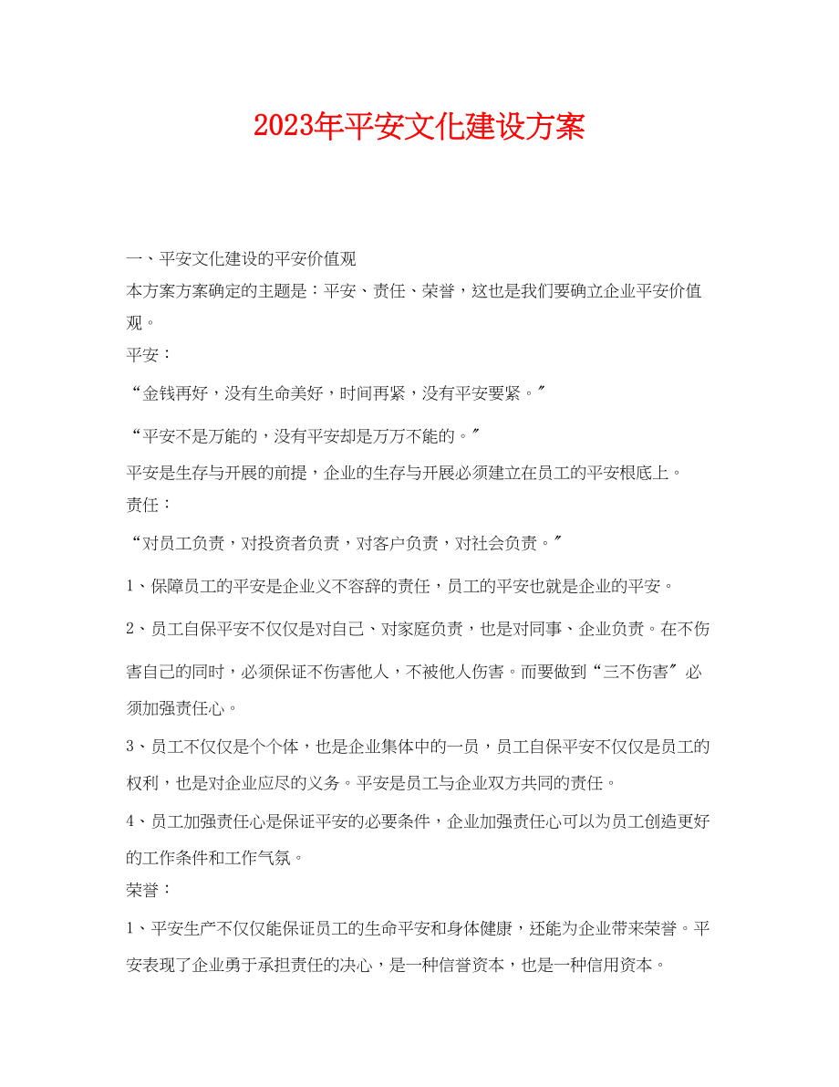 2023年《安全管理文档》之年安全文化建设计划.docx_第1页