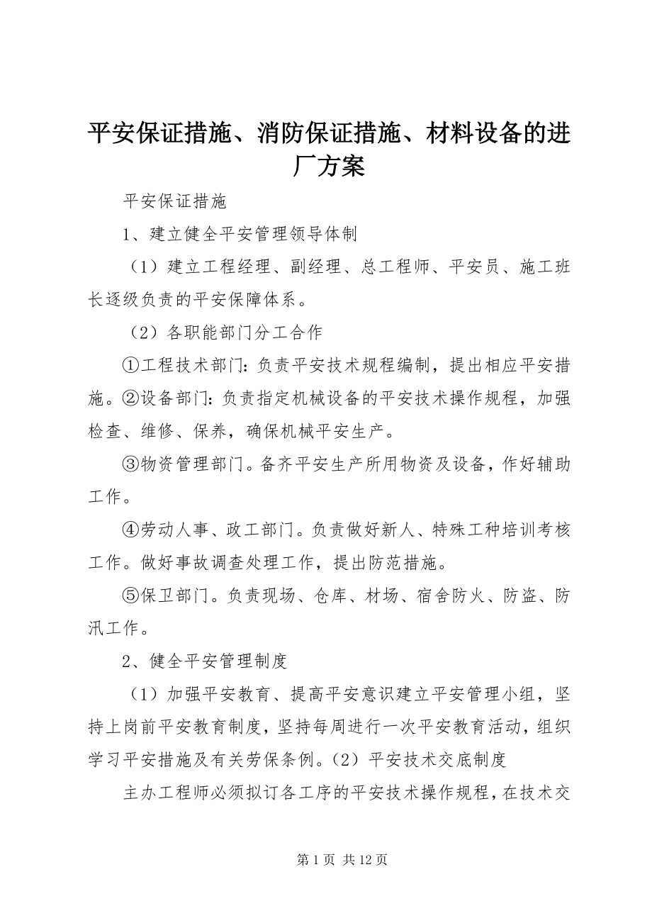 2023年安全保证措施消防保证措施材料设备的进厂计划新编.docx_第1页