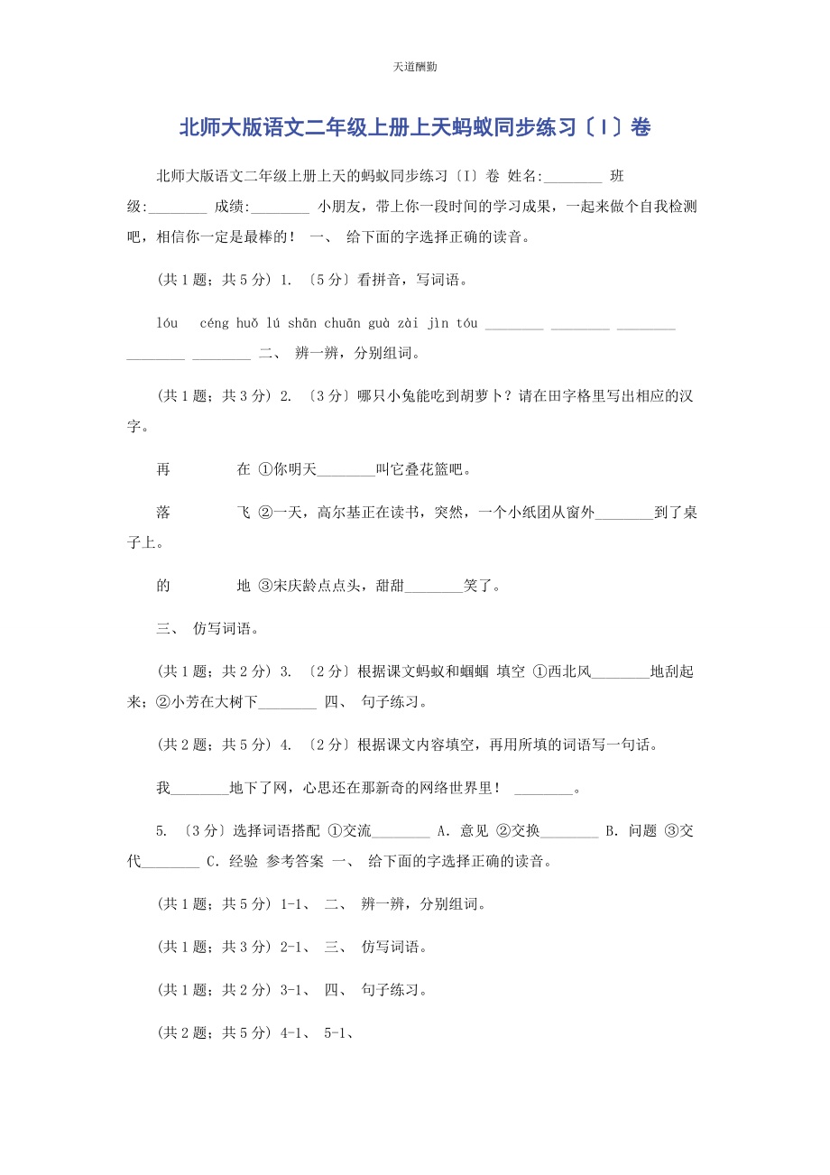 2023年北师大版语文二级上册《上天蚂蚁》同步练习I卷.docx_第1页