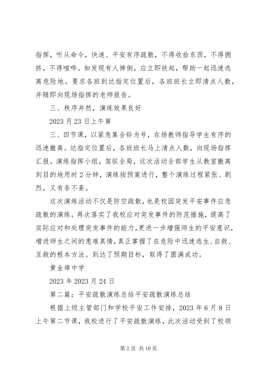 2023年安全疏散演练总结新编.docx_第2页