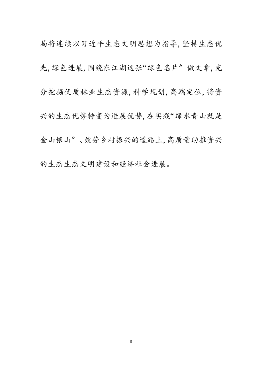 加强森林资源管护 构建林业新发展格局2023字.doc_第3页