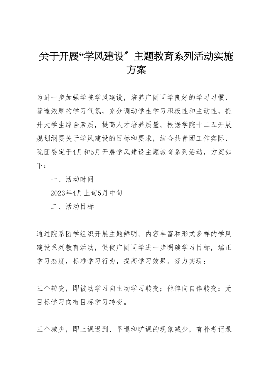 2023年关于开展学风建设主题教育系列活动实施方案.doc_第1页