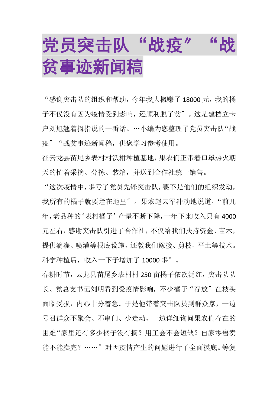 2023年党员突击队战疫战贫事迹新闻稿.doc_第1页