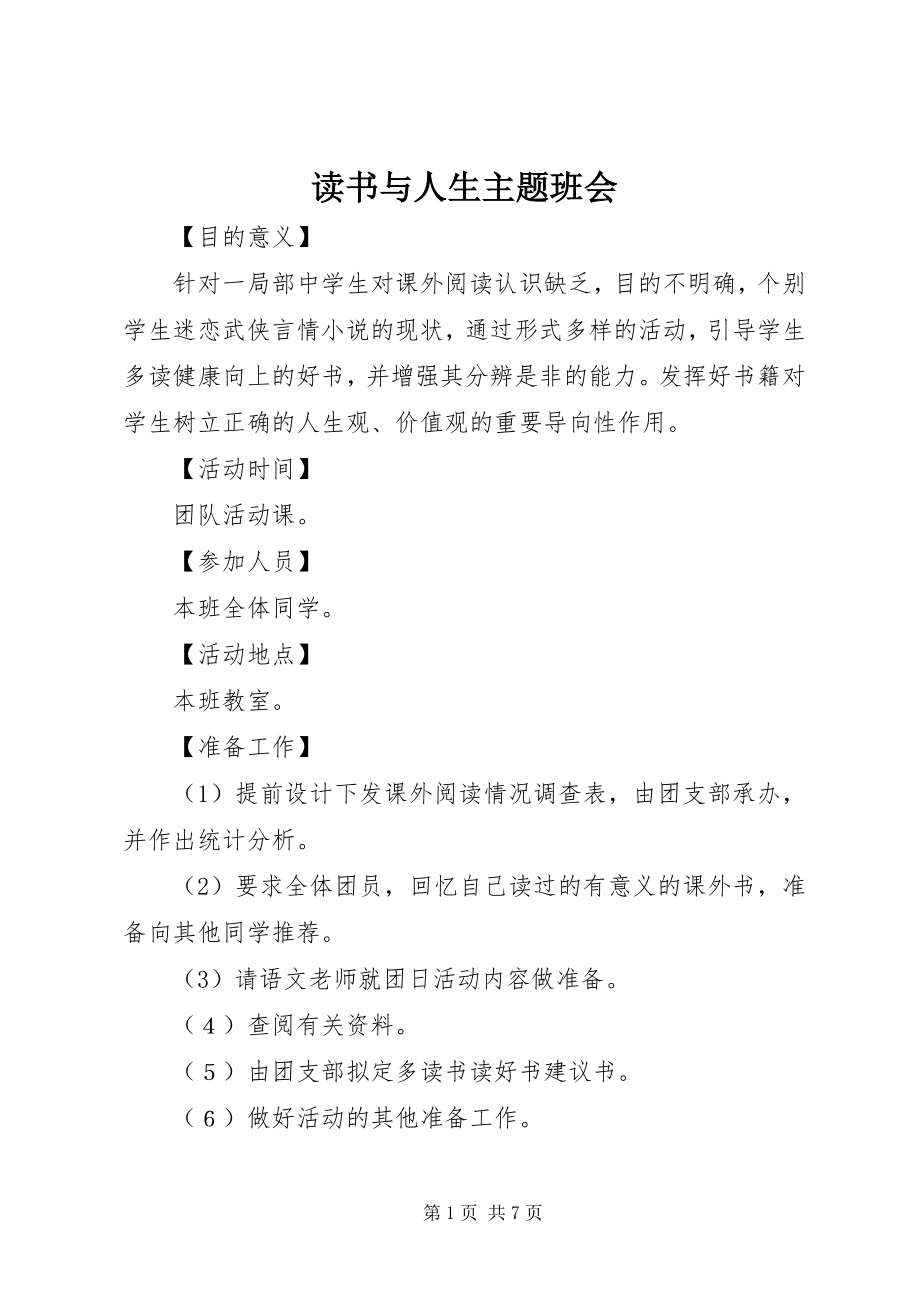 2023年读书与人生主题班会.docx_第1页