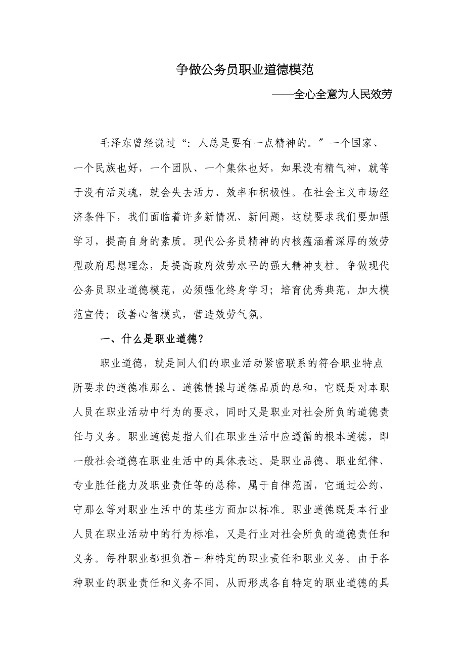 2023年争做公务员职业道德模范全心全意为人民服务.docx_第1页