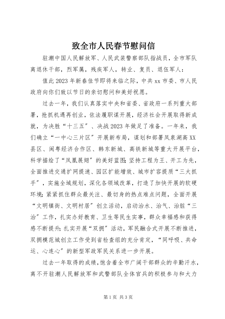 2023年致全市人民春节慰问信.docx_第1页