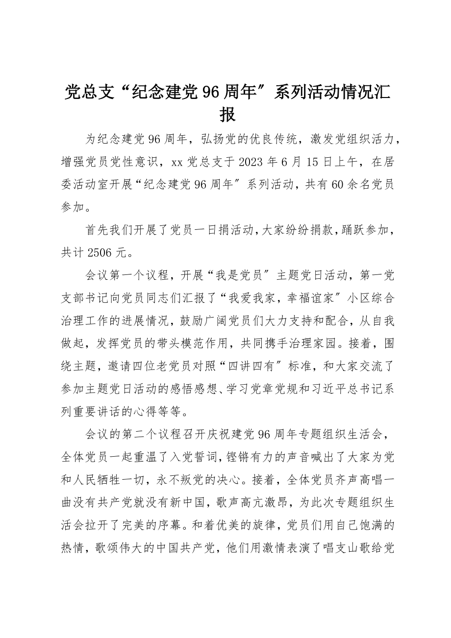 2023年党总支“纪念建党96周年”系列活动情况汇报.docx_第1页