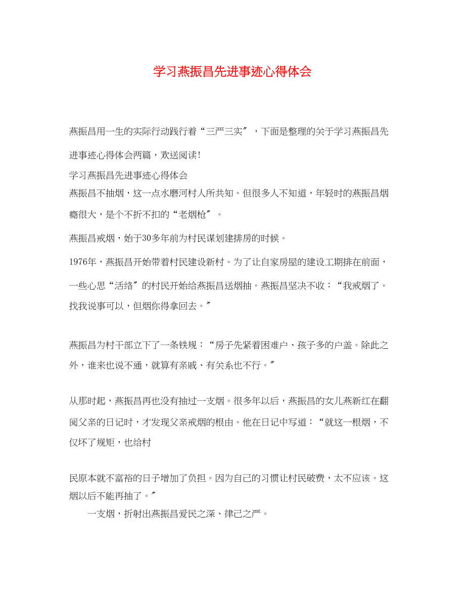 2023年学习燕振昌先进事迹心得体会.docx_第1页