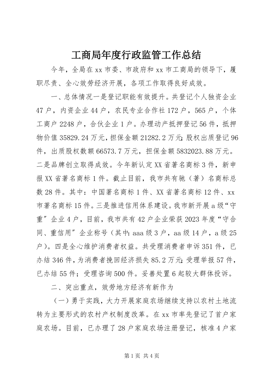 2023年工商局年度行政监管工作总结.docx_第1页