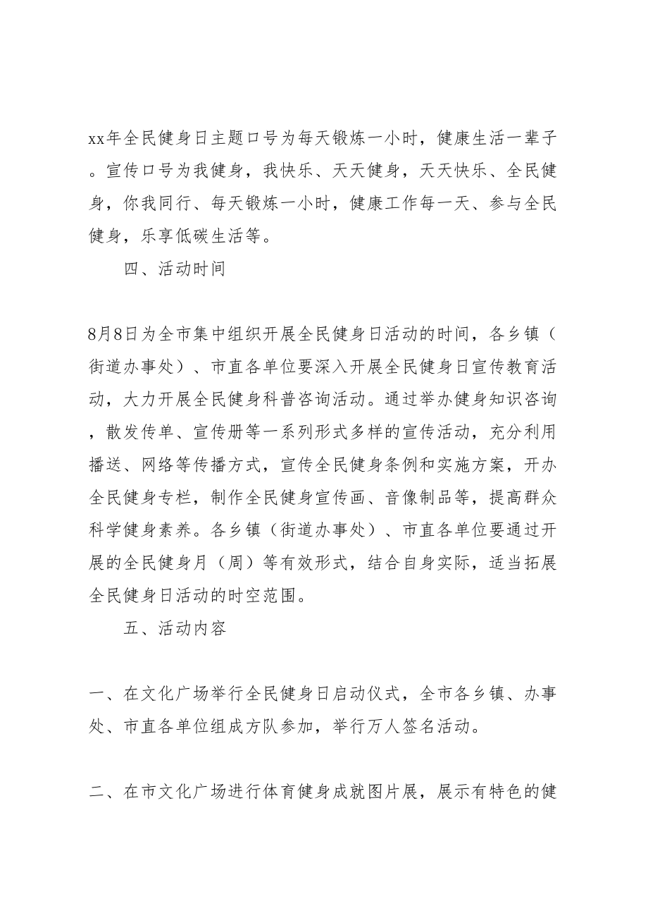 2023年全民健身日活动方案参考.doc_第2页