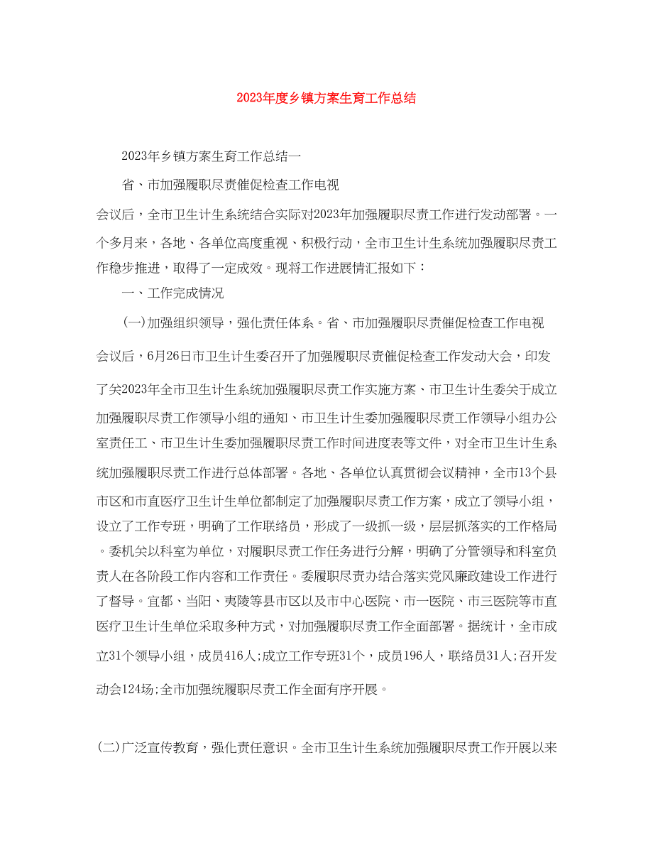 2023年度乡镇计划生育工作总结.docx_第1页