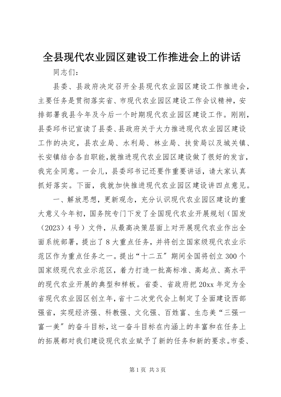 2023年全县现代农业园区建设工作推进会上的致辞.docx_第1页