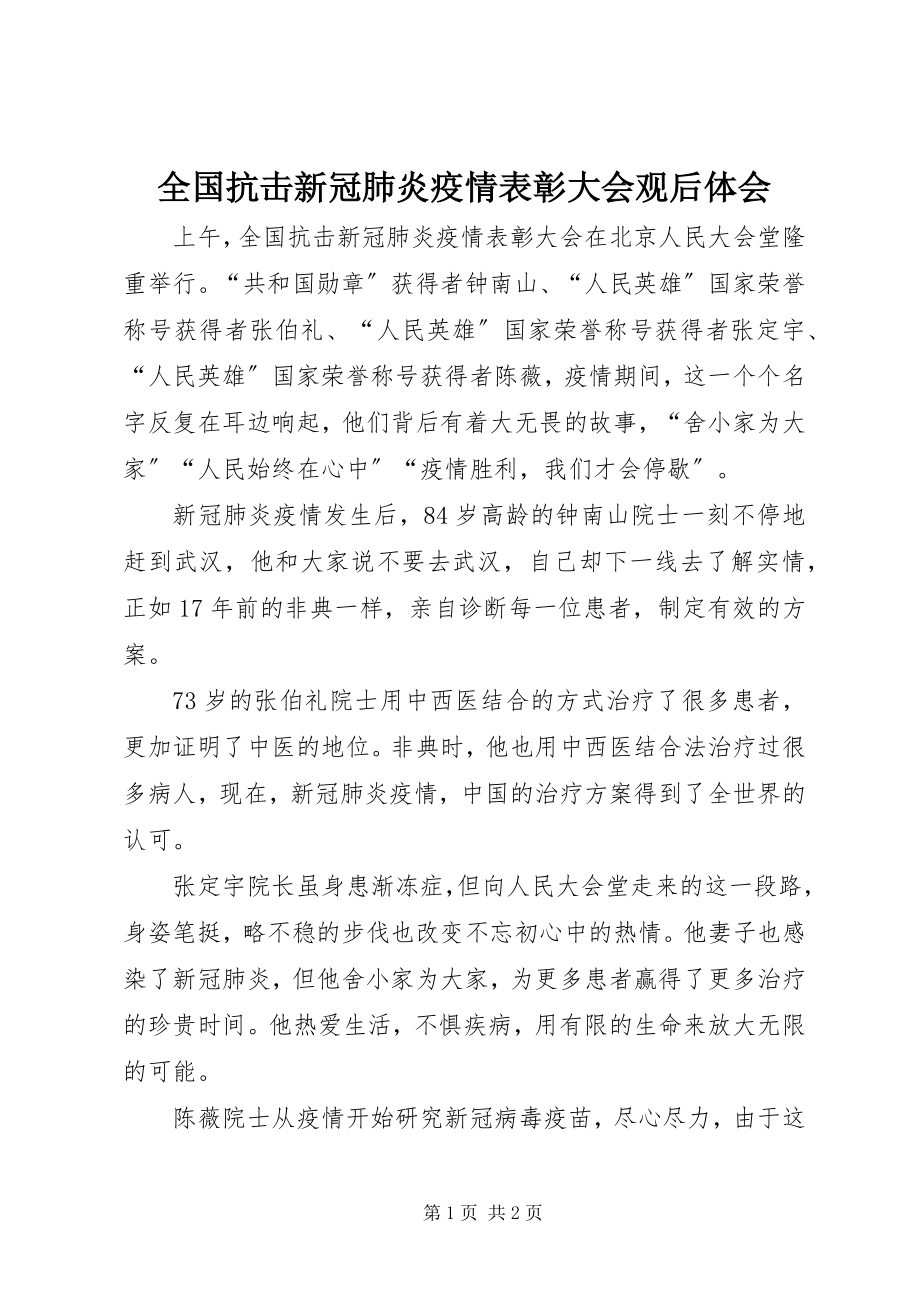 2023年全国抗击新冠肺炎疫情表彰大会观后体会.docx_第1页