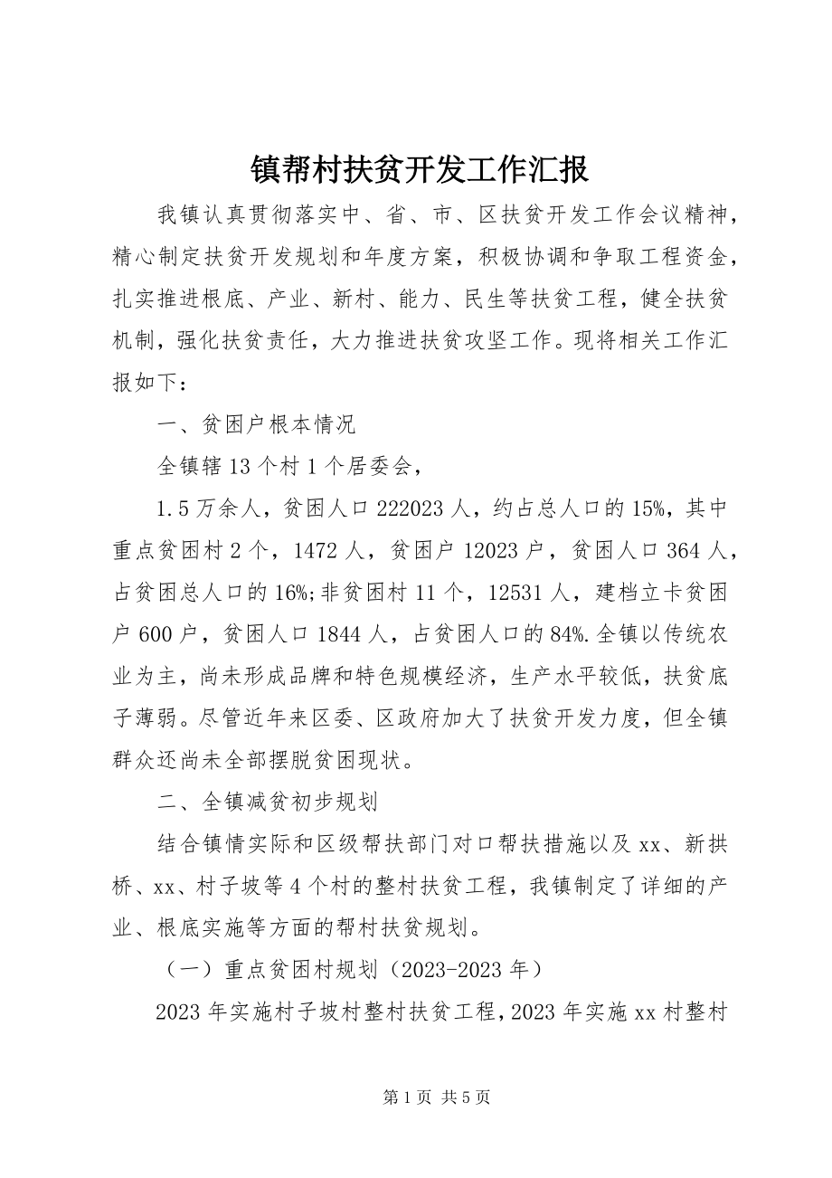 2023年镇帮村扶贫开发工作汇报.docx_第1页