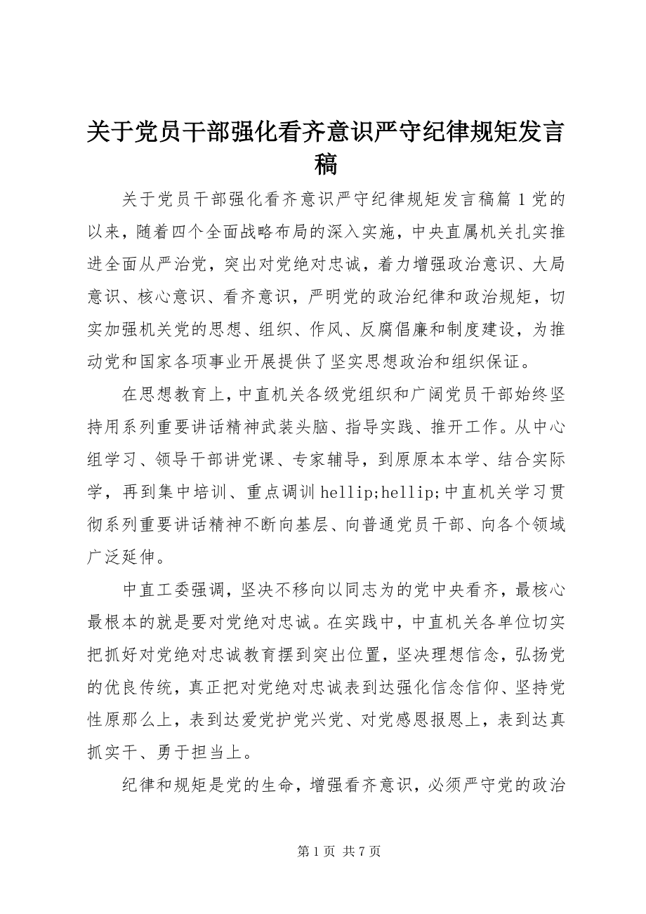 2023年党员干部强化看齐意识严守纪律规矩讲话稿.docx_第1页