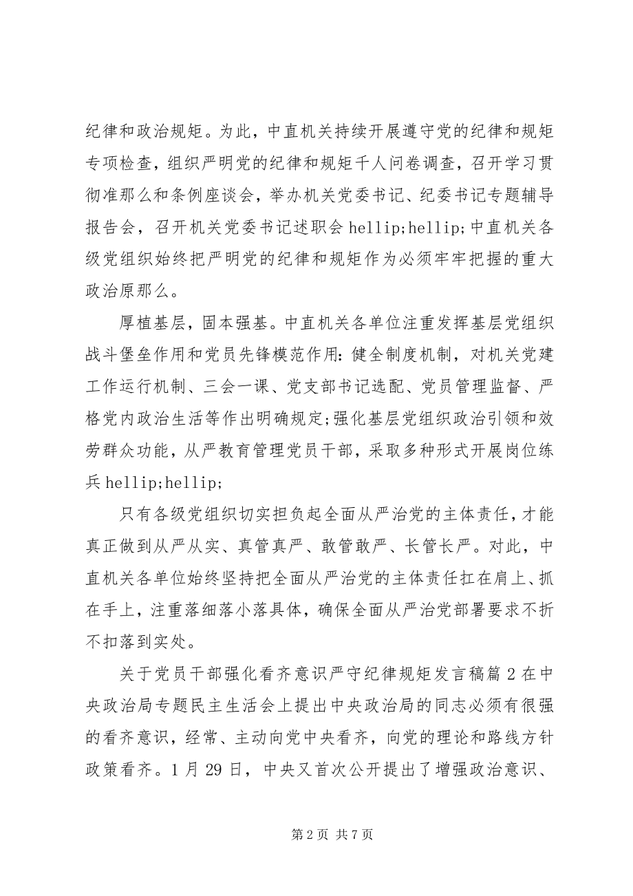 2023年党员干部强化看齐意识严守纪律规矩讲话稿.docx_第2页