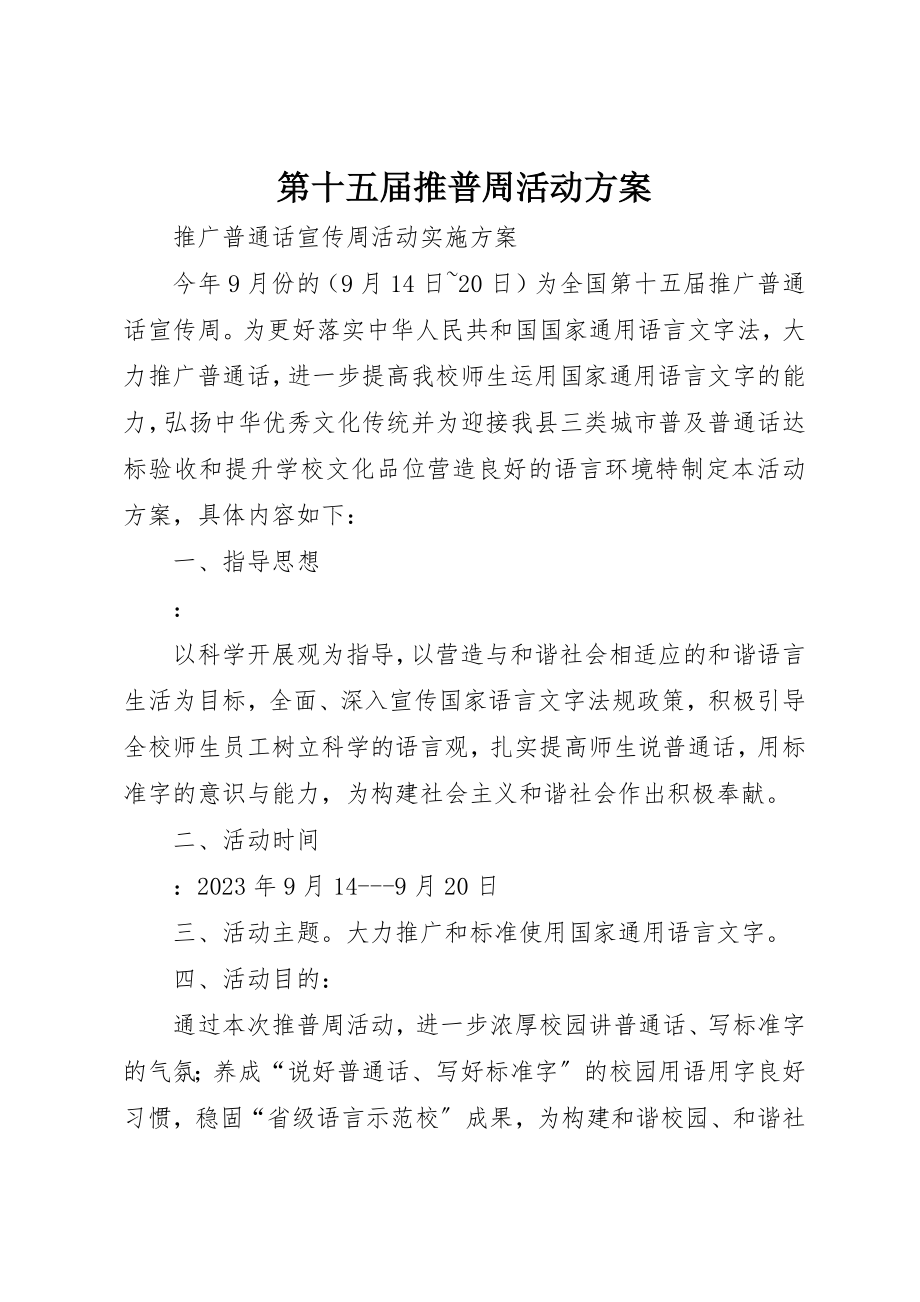 2023年第十五届推普周活动方案新编.docx_第1页