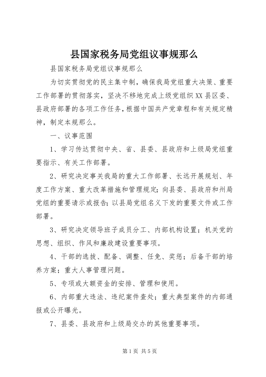 2023年县国家税务局党组议事规则.docx_第1页