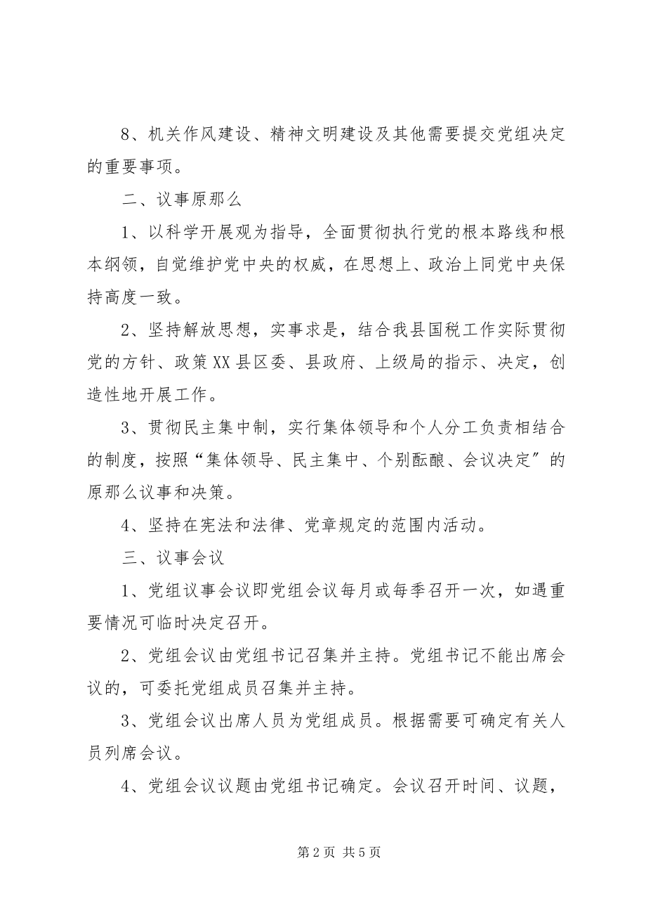 2023年县国家税务局党组议事规则.docx_第2页