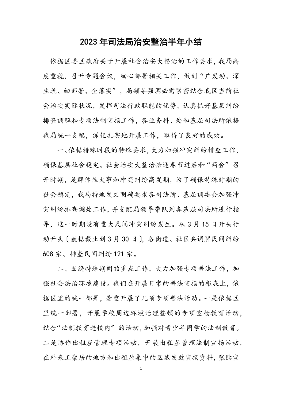 2023年司法局治安整治半年小结.docx_第1页