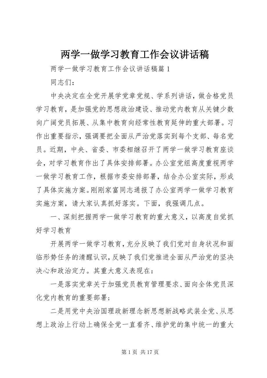 2023年两学一做学习教育工作会议致辞稿.docx_第1页