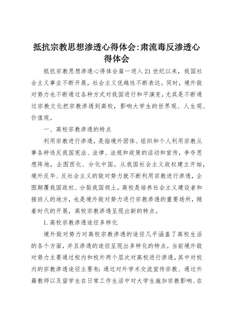 2023年抵制宗教思想渗透心得体会肃流毒反渗透心得体会新编.docx_第1页