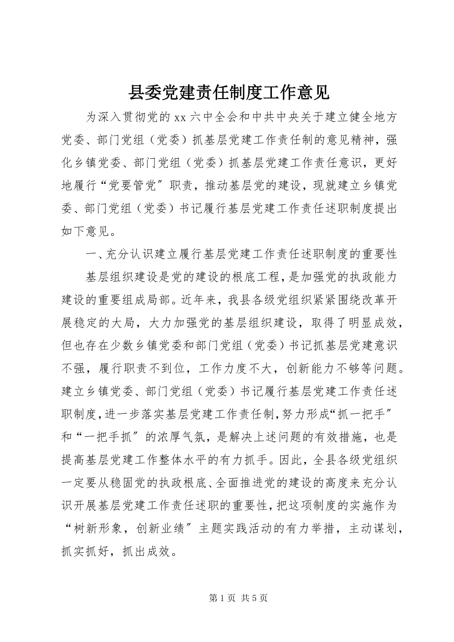 2023年县委党建责任制度工作意见.docx_第1页