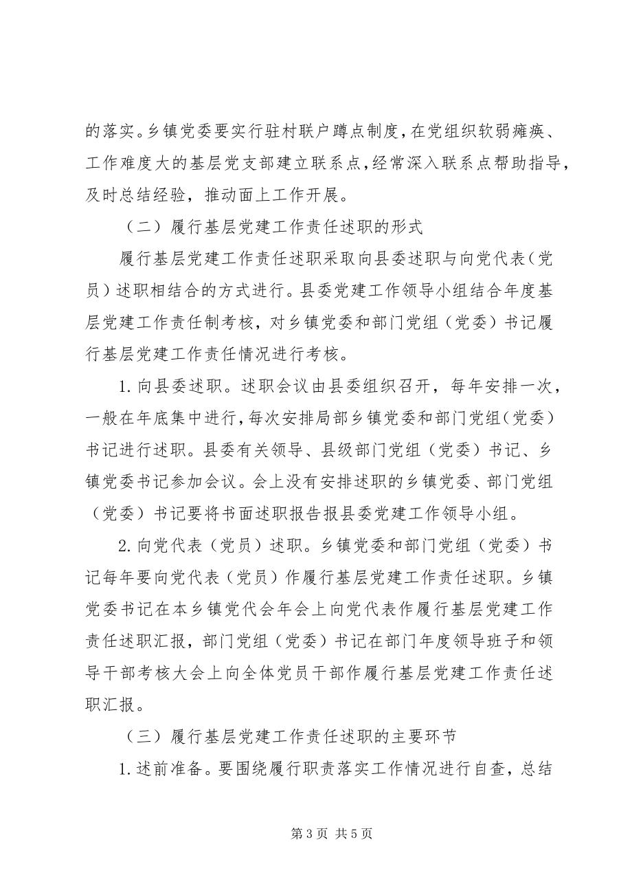 2023年县委党建责任制度工作意见.docx_第3页