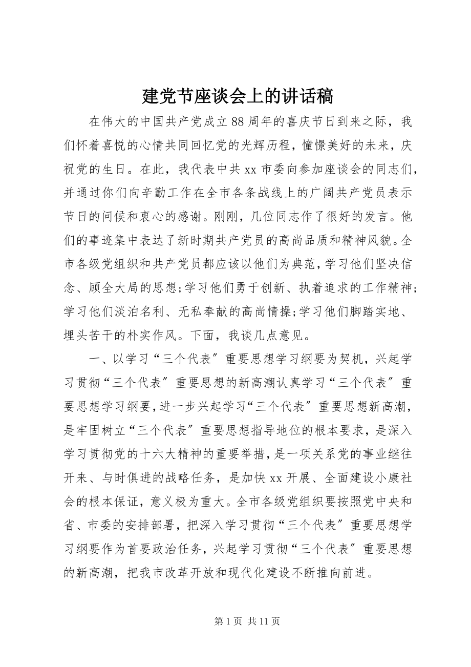 2023年建党节座谈会上的致辞稿.docx_第1页