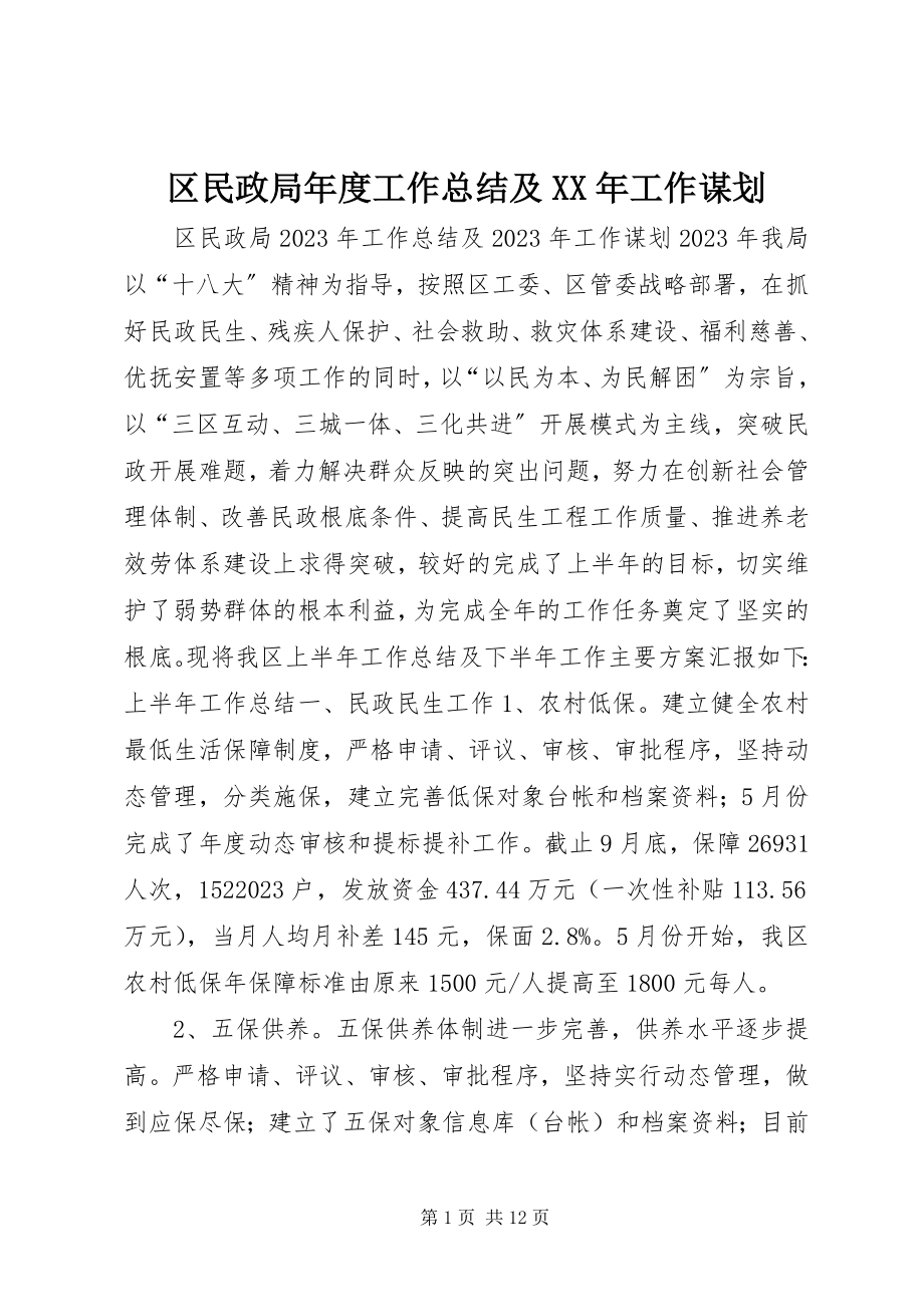 2023年区民政局年度工作总结及工作谋划.docx_第1页