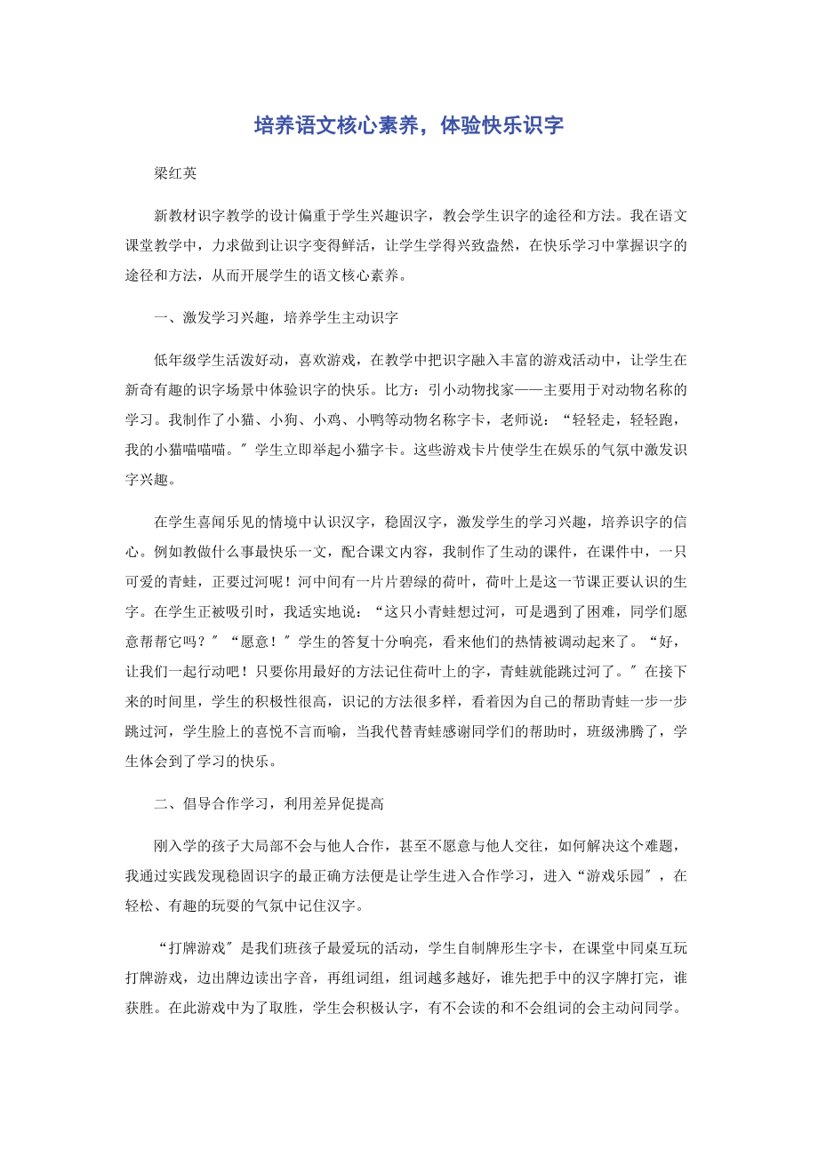 2023年培养语文核心素养体验快乐识字.docx_第1页