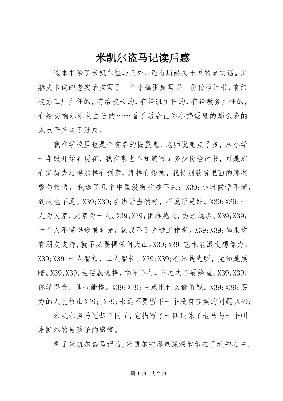 2023年《米凯尔盗马记》读后感新编.docx_第1页