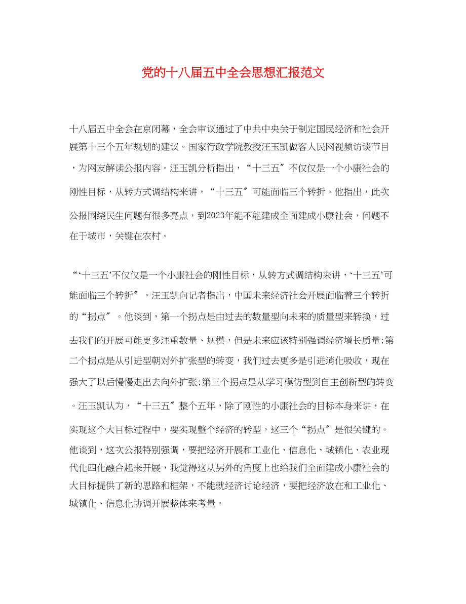 2023年党的十八届全会思想汇报.docx_第1页