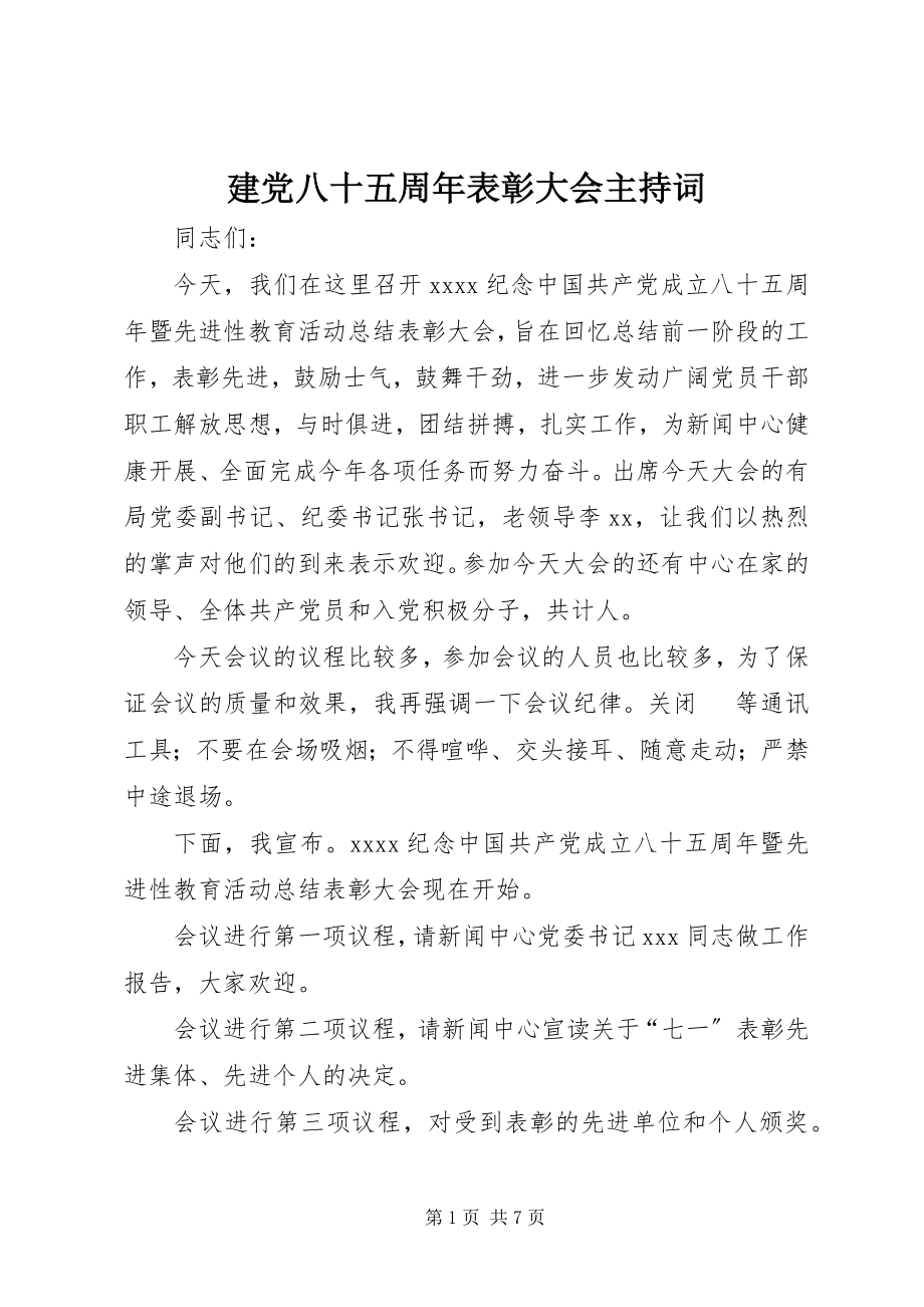 2023年建党八十五周表彰大会主持词.docx_第1页