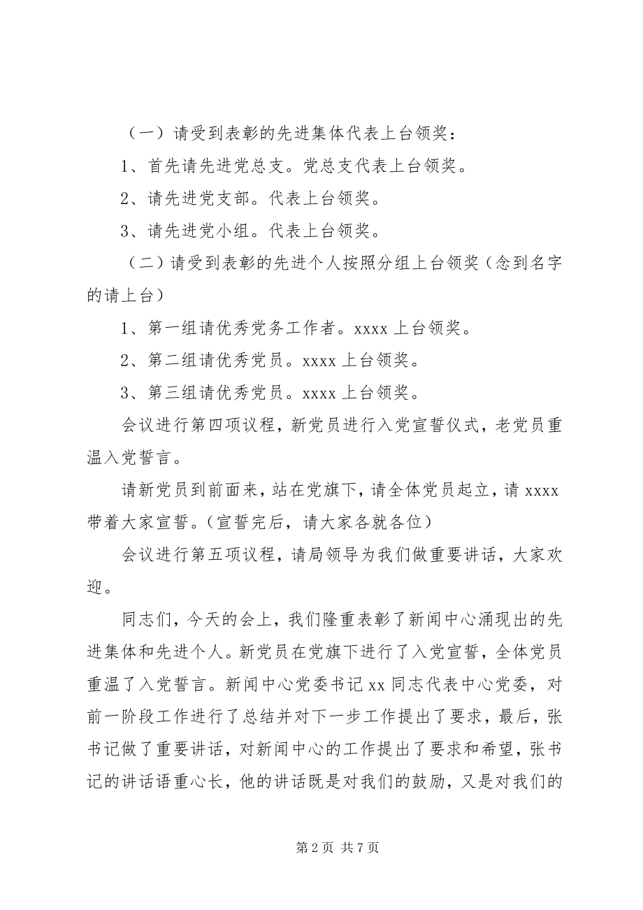 2023年建党八十五周表彰大会主持词.docx_第2页