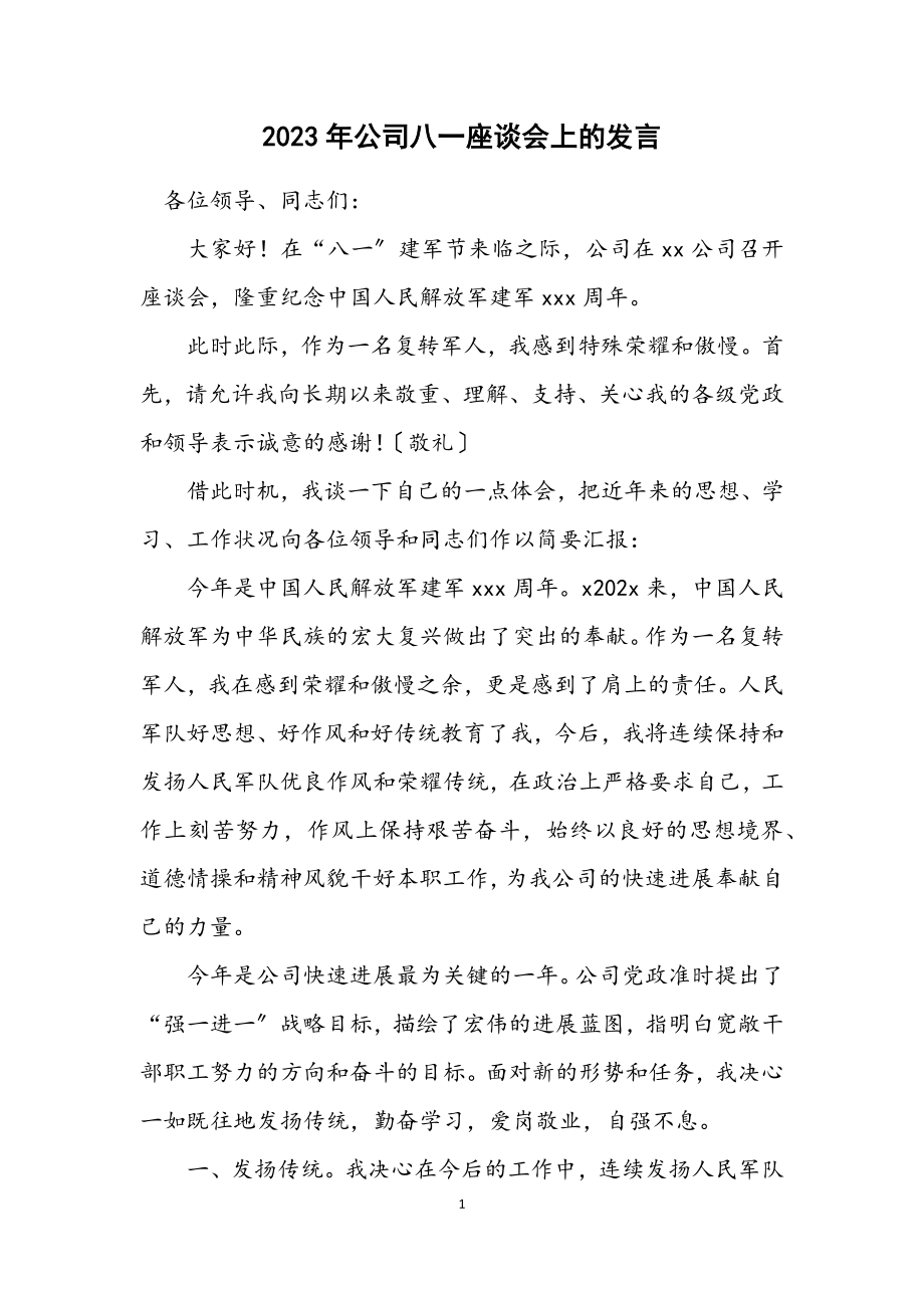 2023年公司八一座谈会上的发言.docx_第1页