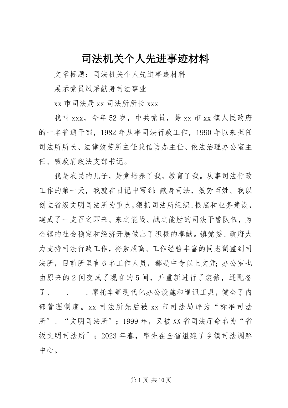 2023年司法机关个人先进事迹材料.docx_第1页