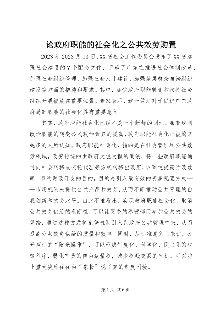 2023年论政府职能的社会化之公共服务购买.docx_第1页