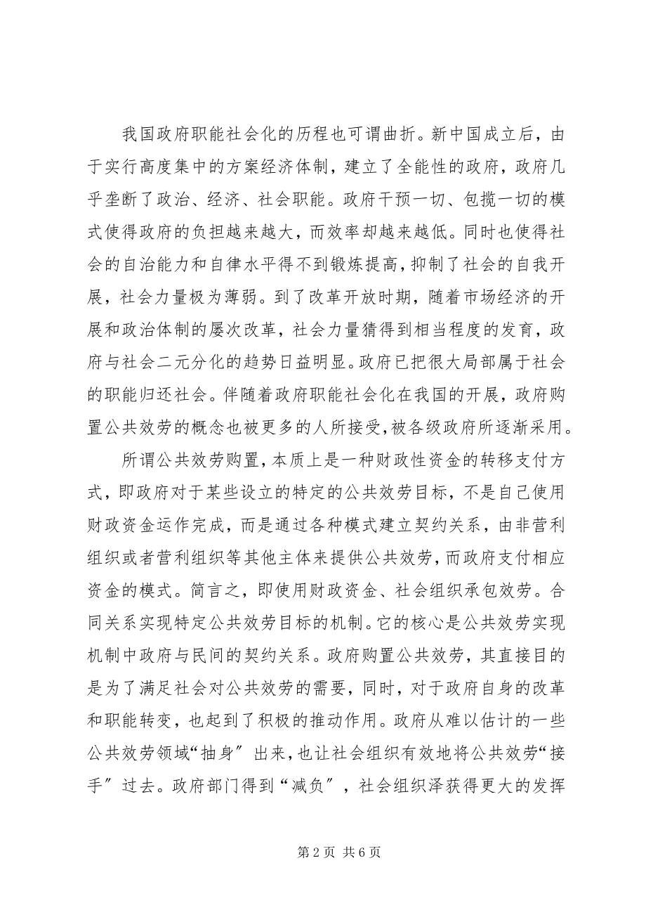 2023年论政府职能的社会化之公共服务购买.docx_第2页