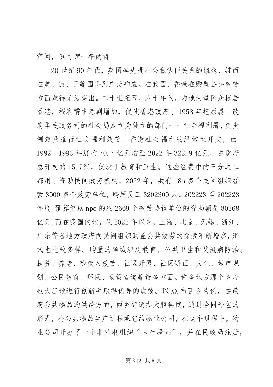 2023年论政府职能的社会化之公共服务购买.docx_第3页