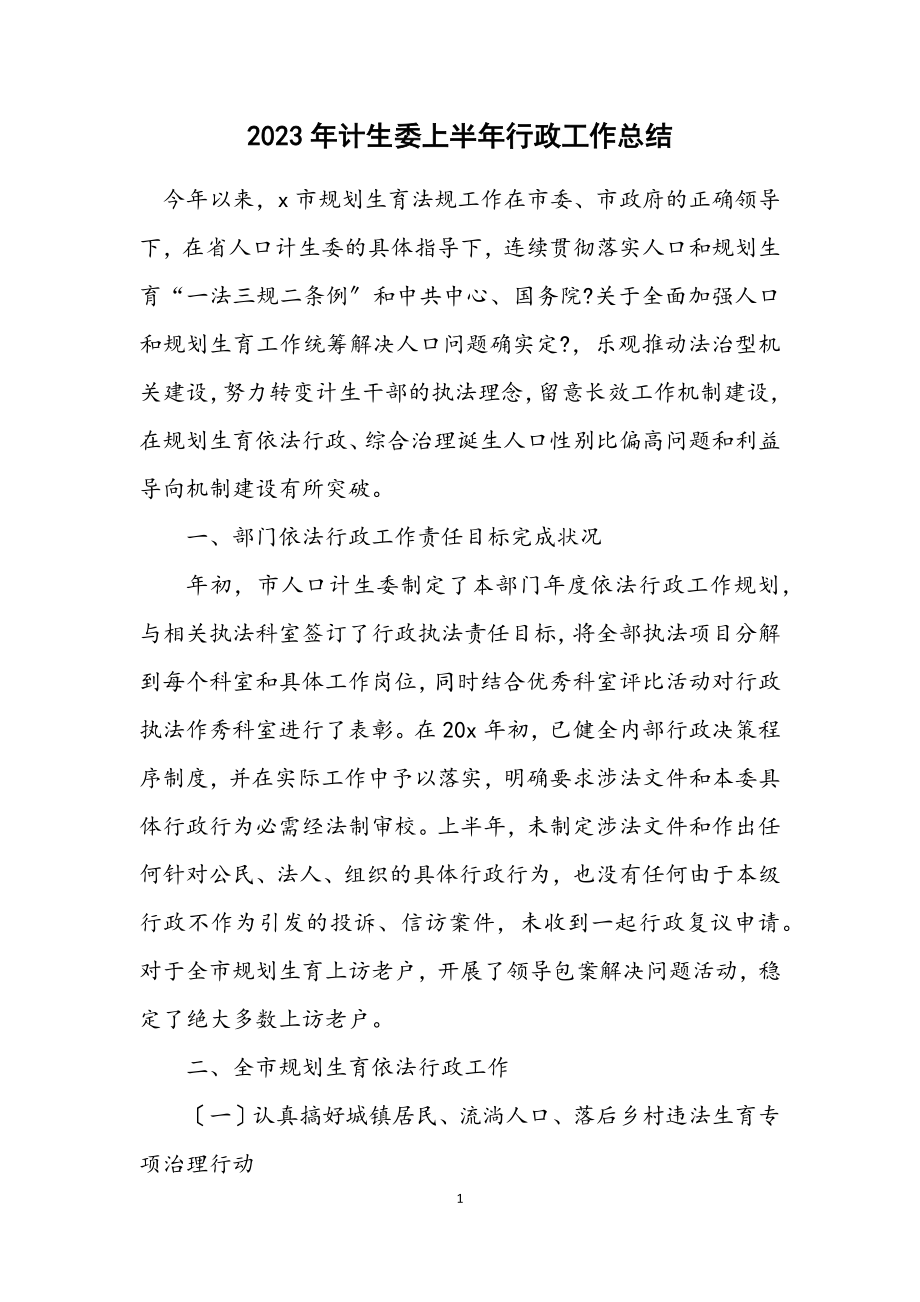 2023年计生委上半年行政工作总结.docx_第1页