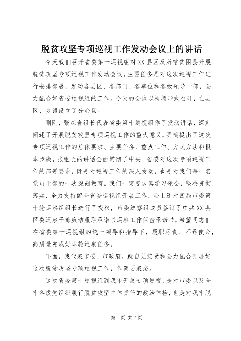 2023年脱贫攻坚专项巡视工作动员会议上的致辞.docx_第1页