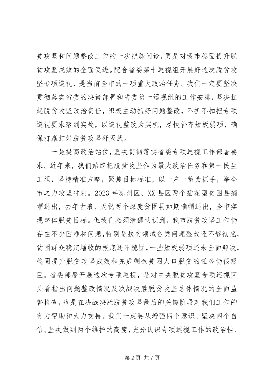 2023年脱贫攻坚专项巡视工作动员会议上的致辞.docx_第2页